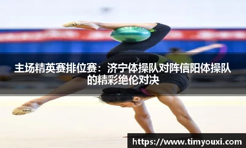 主场精英赛排位赛：济宁体操队对阵信阳体操队的精彩绝伦对决