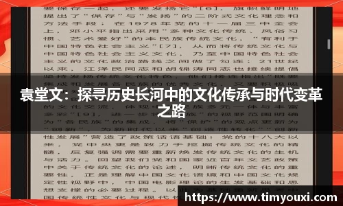 袁堂文：探寻历史长河中的文化传承与时代变革之路