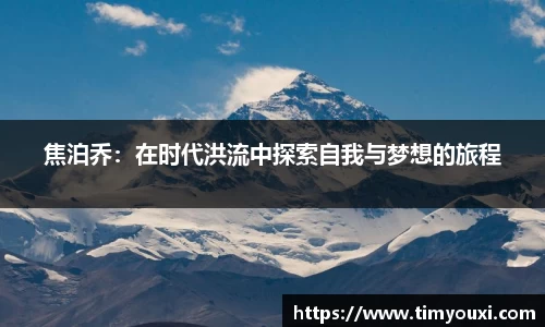焦泊乔：在时代洪流中探索自我与梦想的旅程