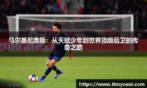 马尔基尼奥斯：从天赋少年到世界顶级后卫的传奇之路