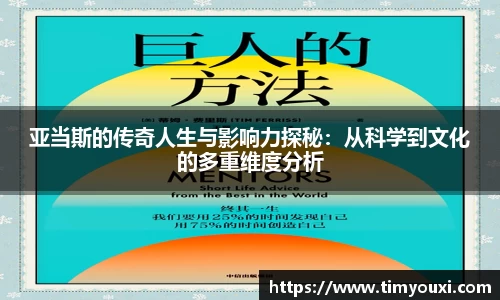 亚当斯的传奇人生与影响力探秘：从科学到文化的多重维度分析