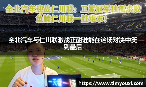 全北汽车与仁川联激战正酣谁能在这场对决中笑到最后