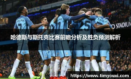 哈德斯与斯托克比赛前瞻分析及胜负预测解析