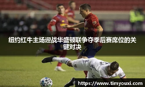 纽约红牛主场迎战华盛顿联争夺季后赛席位的关键对决