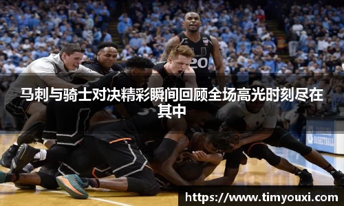 马刺与骑士对决精彩瞬间回顾全场高光时刻尽在其中